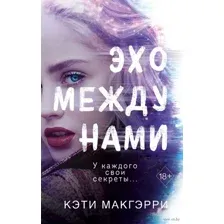 Эхо между нами