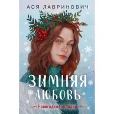 Художественная книга Like Book Зимняя любовь / 9785041900885 (Лавринович А.)