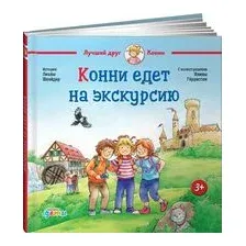 Конни едет на экскурсию