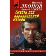 Художественная книга Эксмо Смерть под карнавальной маской (Леонов Николай, Макеев Алексей 9785042259555)