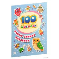 100 наклеек. Самые зимние наклейки. Стикерляндия