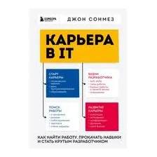 Карьера в IT. Как найти работу, прокачать навыки и стать крутым разработчиком