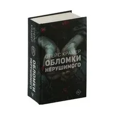 Обломки нерушимого