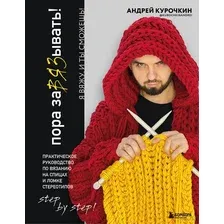 Пора заВЯЗывать! Практическое руководство по вязанию на спицах и ломке стереотипов