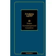 Очерки по индивидуальной психологии