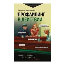 Профайлинг в действии. Характеристика собеседника за 10 минут