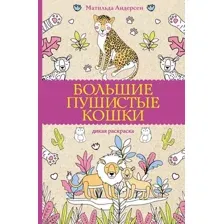 Раскраска-антистресс АСТ Большие пушистые кошки. Раскраски антистресс (9785171540333 Андерсен М.)