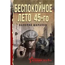 Беспокойное лето 45-го