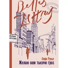 Художественная книга Альпина Желаю нам тысячи гроз / 9785961489729 (Рувье С.)