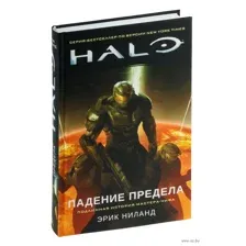Halo. Падение Предела