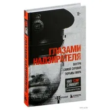 Глазами надзирателя. Внутри самой суровой тюрьмы мира