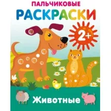 Животные. Пальчиковые раскраски