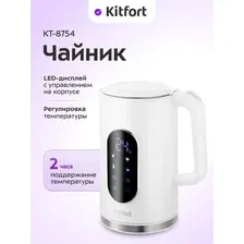 Электрочайник Kitfort КТ-8754 (белый, черный, серебристый)