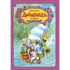 Добывайки на реке