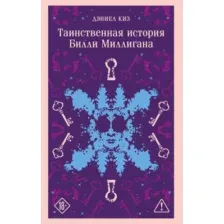Художественная книга Эксмо  Таинственная история Билли Миллигана, мягкая обложка (Киз Дэниел)
