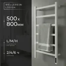 Полотенцесушитель Wellerein LD0104 (50x80, белый)