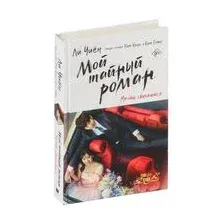 Мой тайный роман. Мечты сбываются