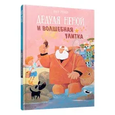 Книга издательства Попурри. Дедуля Неной и волшебная улитка (Рублон Юбер)