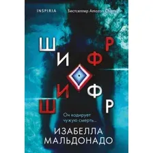 Художественная книга Inspiria Шифр, мягкая обложка (Мальдонадо Изабелла)