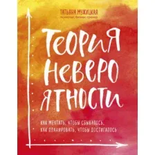 Нехудожественная книга Эксмо Теория невероятности (Мужицкая Т.)