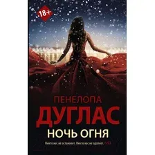 Ночь Огня