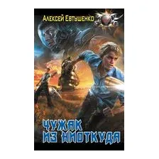 Чужак из ниоткуда