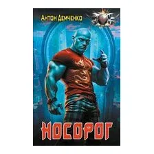 Носорог