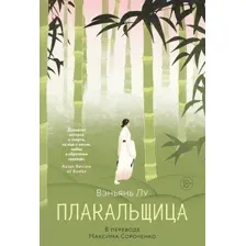 Художественная книга Азбука Плакальщица (Лу Вэньянь 9785389300408)
