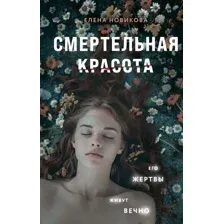Художественная книга Эксмо Смертельная красота твердая обложка (Новикова Елена)