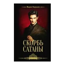 Скорбь Сатаны