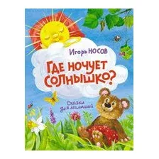 Где ночует солнышко?