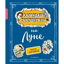 Художественная книга Эксмо Карандаш и Самоделкин на Луне, твердая обложка (Постников Валентин)