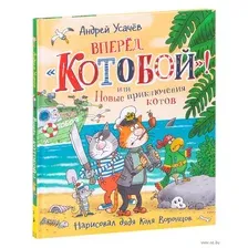Вперед, "Котобой"! или Новые приключения котов