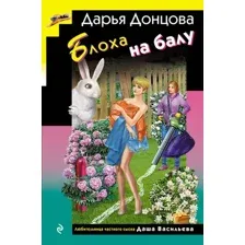 Художественная книга Эксмо Блоха на балу (Донцова Дарья 9785042136047)