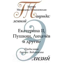 Таврида: земной Элизий