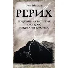 Рерих. Подлинная история русского Индианы Джонса