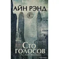 Книга издательства АСТ. Сто голосов (Рэнд Айн)