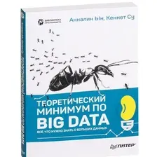 Книга издательства Питер. Теоретический минимум по Big Data (Ын А., Су К.)