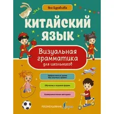 Учебное пособие АСТ Китайский язык. Визуальная грамматика для шк. (Буравлева Яна)