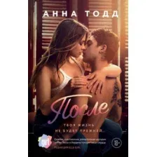 Художественная книга Эксмо После (Тодд А.)