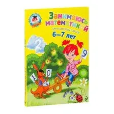 Занимаюсь математикой. Для детей 6-7 лет