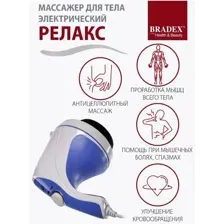Массажер для тела электрический РЕЛАКС BRADEX, KZ 0060