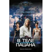 Художественная книга АСТ В теле пацана (Павлов Игорь 9785171654252)