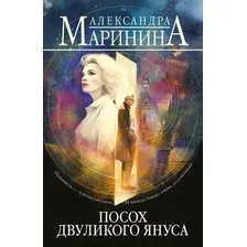 Художественная книга Эксмо Посох двуликого Януса (Маринина Александра 9785042422881)