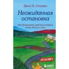 Нехудожественная книга Эксмо Неожид.остановка. Как прод.двигаться вперед, когда сбился с пути (Стрелеки Дж.)
