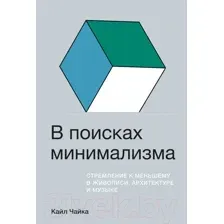 Книга Альпина В поисках минимализма (Чайка К.)