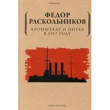 Нехудожественная книга Рипол Классик Кронштадт и Питер в 1917 году / 9785386145606 (Раскольников Ф.Ф.)