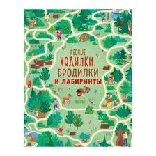 Лесные ходилки, бродилки и лабиринты