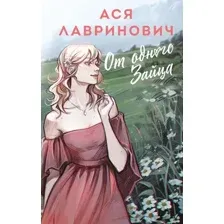 От одного Зайца