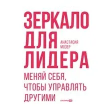 Зеркало для лидера. Меняй себя, чтобы управлять другими